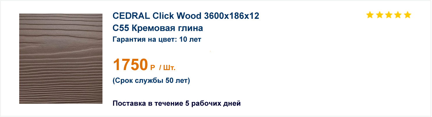 Cedral Click Wood C55 Кремовая глина