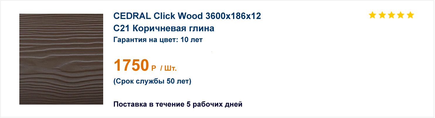 Cedral Click Wood C21 Коричневая глина