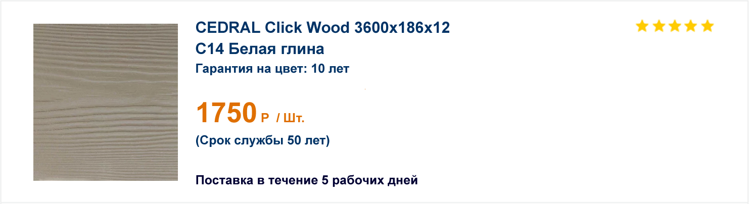 Cedral Click Wood C14 Белая глина