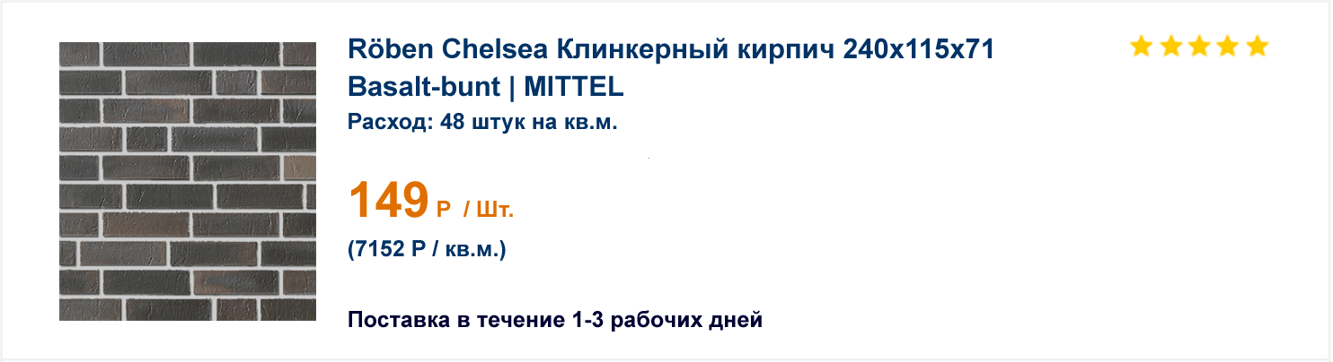 Roben Chelsea Клинкерный кирпич 240х115х71 Basalt-bunt | MITTEL